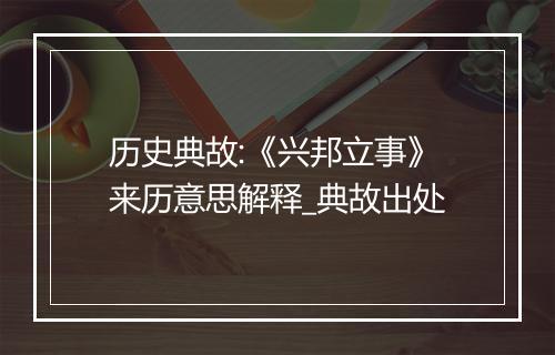 历史典故:《兴邦立事》来历意思解释_典故出处