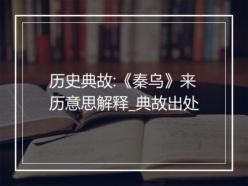 历史典故:《秦乌》来历意思解释_典故出处