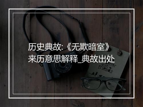 历史典故:《无欺暗室》来历意思解释_典故出处