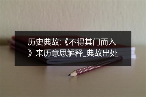 历史典故:《不得其门而入》来历意思解释_典故出处