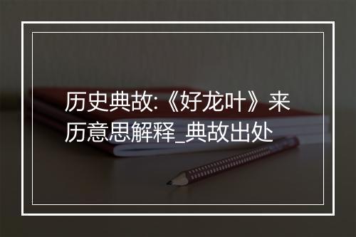 历史典故:《好龙叶》来历意思解释_典故出处