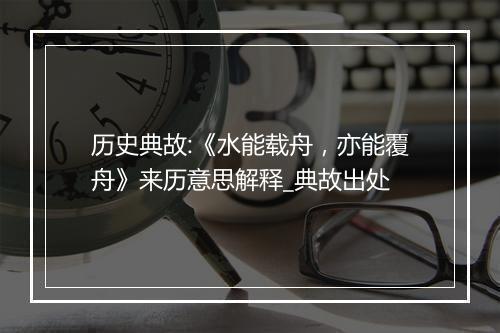 历史典故:《水能载舟，亦能覆舟》来历意思解释_典故出处