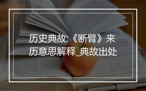 历史典故:《断臂》来历意思解释_典故出处