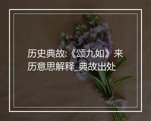 历史典故:《颂九如》来历意思解释_典故出处