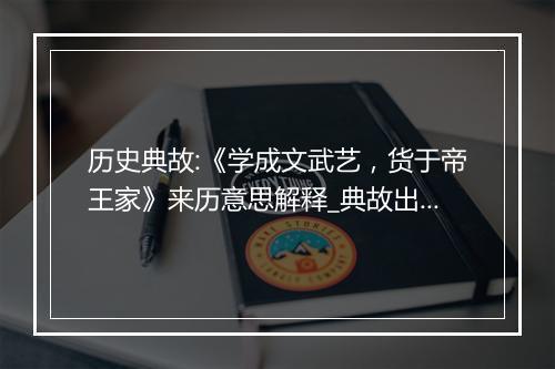 历史典故:《学成文武艺，货于帝王家》来历意思解释_典故出处