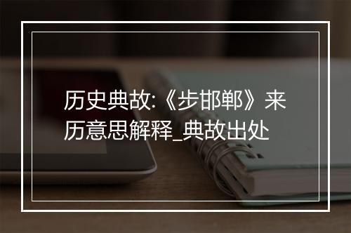 历史典故:《步邯郸》来历意思解释_典故出处