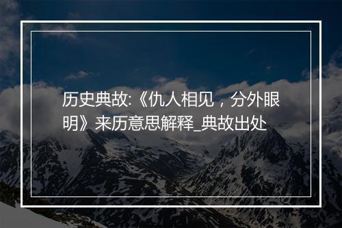 历史典故:《仇人相见，分外眼明》来历意思解释_典故出处