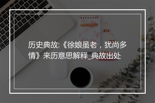 历史典故:《徐娘虽老，犹尚多情》来历意思解释_典故出处