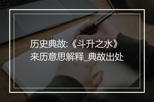 历史典故:《斗升之水》来历意思解释_典故出处