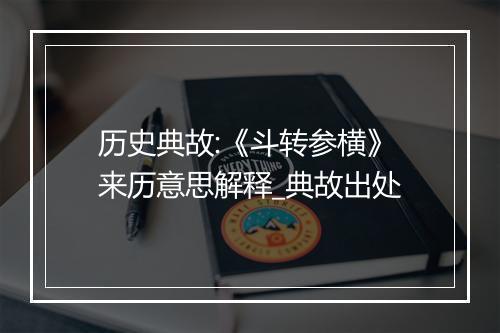 历史典故:《斗转参横》来历意思解释_典故出处