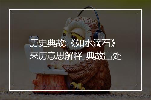 历史典故:《如水滴石》来历意思解释_典故出处