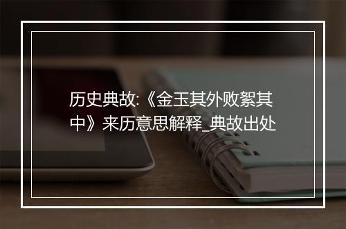 历史典故:《金玉其外败絮其中》来历意思解释_典故出处