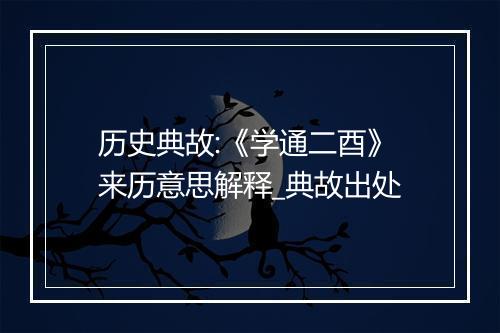 历史典故:《学通二酉》来历意思解释_典故出处