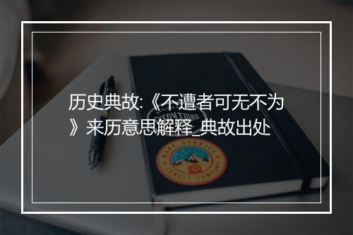 历史典故:《不遭者可无不为》来历意思解释_典故出处