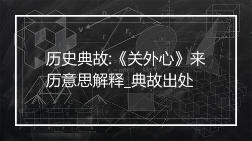 历史典故:《关外心》来历意思解释_典故出处