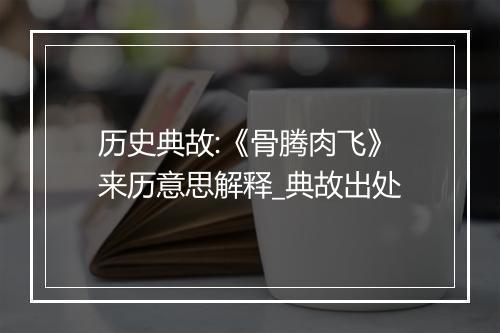 历史典故:《骨腾肉飞》来历意思解释_典故出处