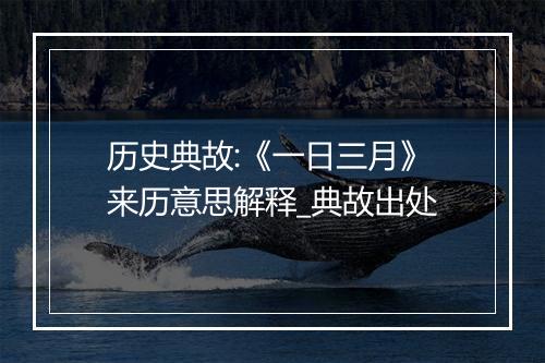 历史典故:《一日三月》来历意思解释_典故出处