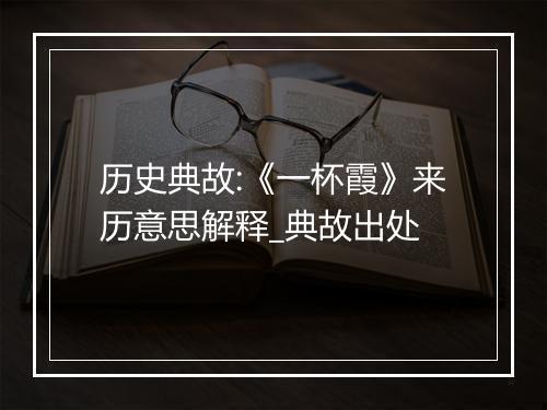 历史典故:《一杯霞》来历意思解释_典故出处