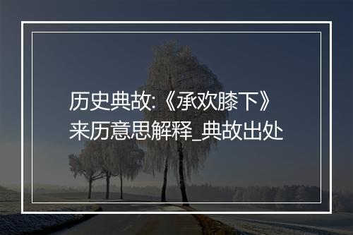 历史典故:《承欢膝下》来历意思解释_典故出处