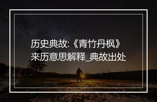 历史典故:《青竹丹枫》来历意思解释_典故出处