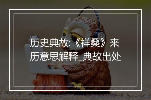 历史典故:《祥桑》来历意思解释_典故出处