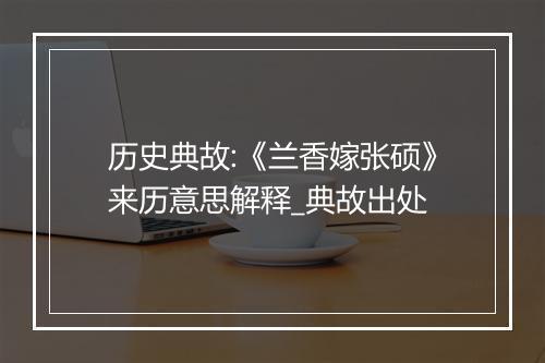 历史典故:《兰香嫁张硕》来历意思解释_典故出处