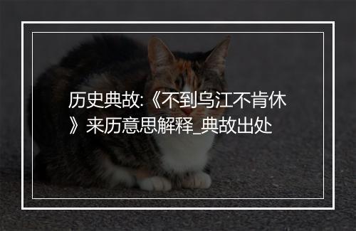 历史典故:《不到乌江不肯休》来历意思解释_典故出处