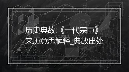 历史典故:《一代宗臣》来历意思解释_典故出处