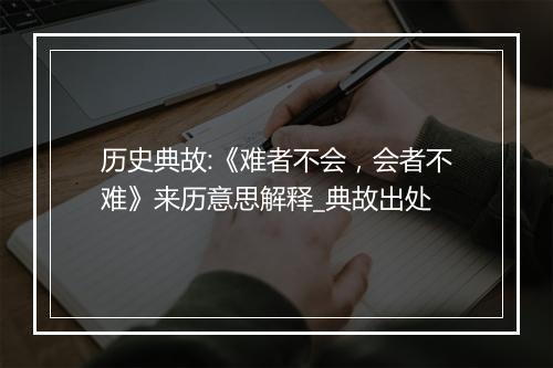 历史典故:《难者不会，会者不难》来历意思解释_典故出处