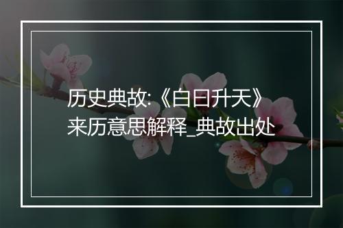 历史典故:《白曰升天》来历意思解释_典故出处