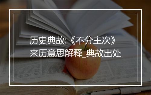 历史典故:《不分主次》来历意思解释_典故出处