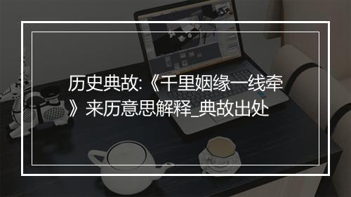 历史典故:《千里姻缘一线牵》来历意思解释_典故出处