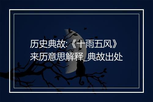 历史典故:《十雨五风》来历意思解释_典故出处