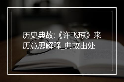 历史典故:《许飞琼》来历意思解释_典故出处