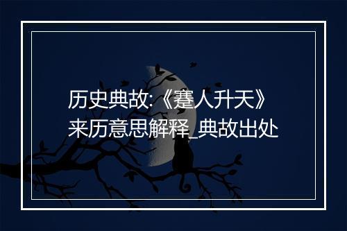 历史典故:《蹇人升天》来历意思解释_典故出处