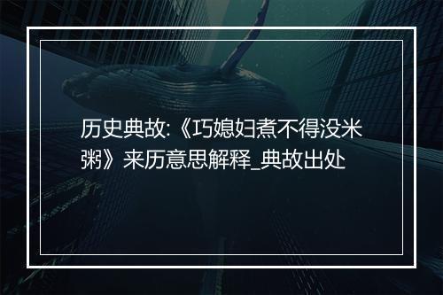 历史典故:《巧媳妇煮不得没米粥》来历意思解释_典故出处