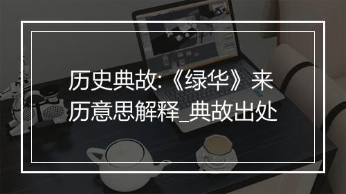 历史典故:《绿华》来历意思解释_典故出处