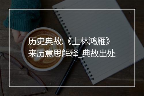 历史典故:《上林鸿雁》来历意思解释_典故出处