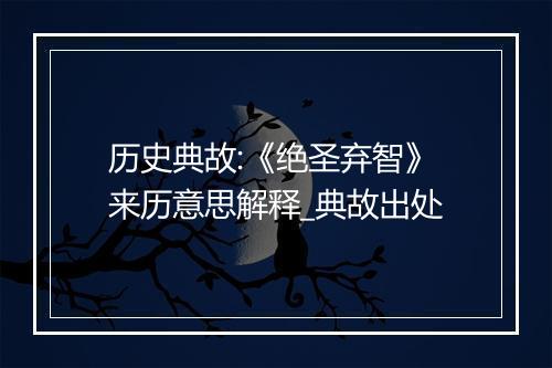 历史典故:《绝圣弃智》来历意思解释_典故出处