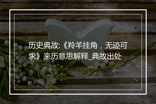 历史典故:《羚羊挂角，无迹可求》来历意思解释_典故出处