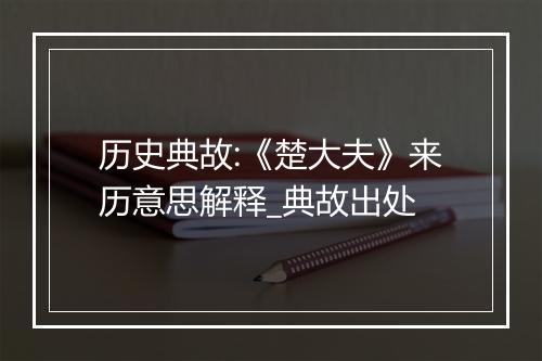 历史典故:《楚大夫》来历意思解释_典故出处