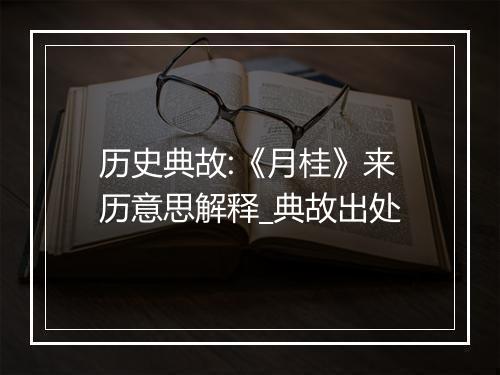 历史典故:《月桂》来历意思解释_典故出处