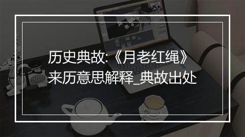 历史典故:《月老红绳》来历意思解释_典故出处