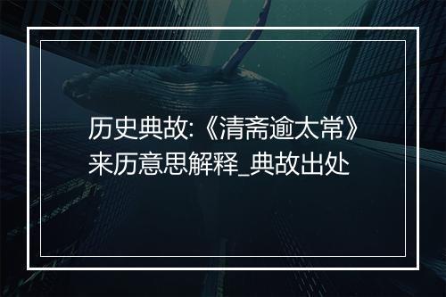 历史典故:《清斋逾太常》来历意思解释_典故出处