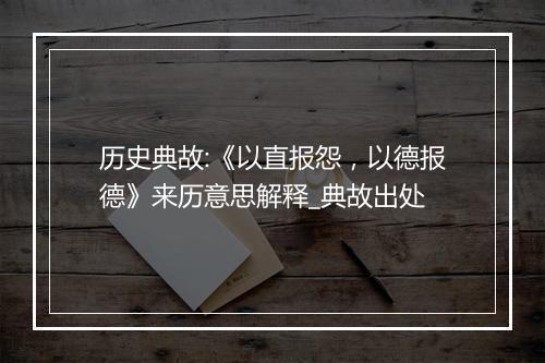 历史典故:《以直报怨，以德报德》来历意思解释_典故出处