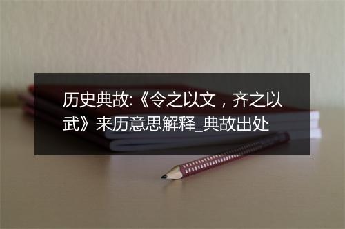 历史典故:《令之以文，齐之以武》来历意思解释_典故出处