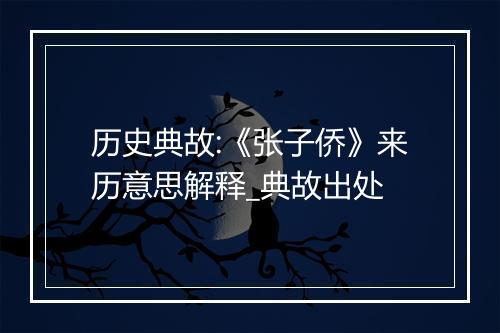 历史典故:《张子侨》来历意思解释_典故出处