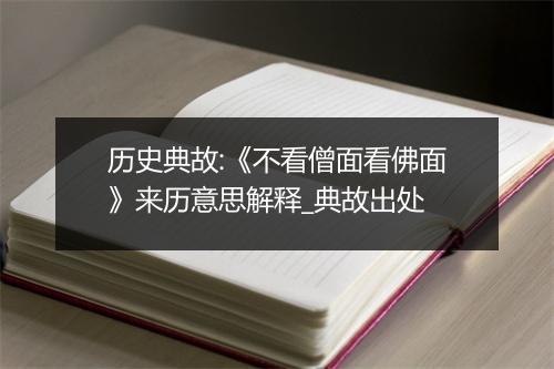 历史典故:《不看僧面看佛面》来历意思解释_典故出处