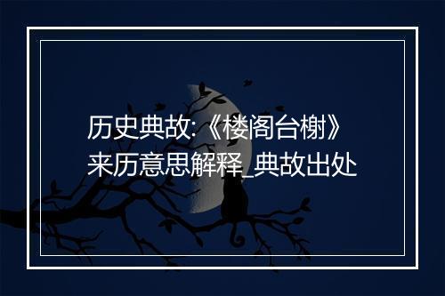 历史典故:《楼阁台榭》来历意思解释_典故出处