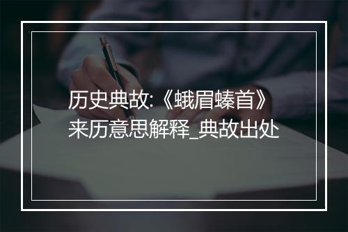 历史典故:《蛾眉螓首》来历意思解释_典故出处